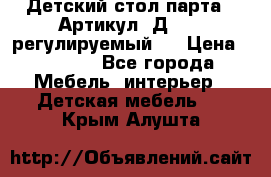 Детский стол парта . Артикул: Д-114 (регулируемый). › Цена ­ 1 000 - Все города Мебель, интерьер » Детская мебель   . Крым,Алушта